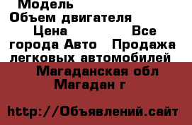  › Модель ­ Nissan Vanette › Объем двигателя ­ 1 800 › Цена ­ 260 000 - Все города Авто » Продажа легковых автомобилей   . Магаданская обл.,Магадан г.